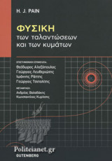 ΦΥΣΙΚΗ ΤΩΝ ΤΑΛΑΝΤΩΣΕΩΝ ΚΑΙ ΤΩΝ ΚΥΜΑΤΩΝ
