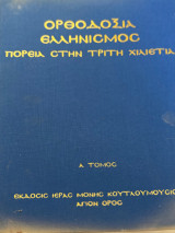 Ορθοδοξία Ελληνισμός πορεία στην τρίτη χιλιετία Α τόμος
