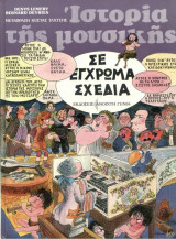 Ιστορία της Μουσικής σε Έγχρωμα Σχέδια (Τόμος 1)