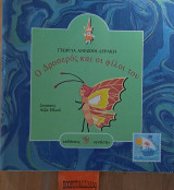 Ο Δροσερός και οι φίλοι του