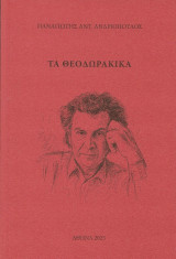 Τα Θεοδωρακικά
