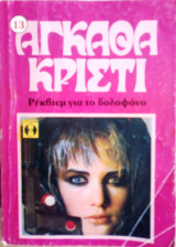 Ρεκβιεμ για το δολοφονο