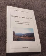 Πάμφιο Αιτωλίας. Το παρελθόν και το παρόν μιας μικρής κοινωνίας.