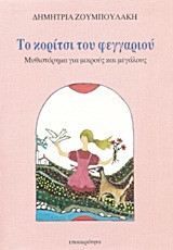 Το κορίτσι του φεγγαριού: Μυθιστόρημα για μικρούς και μεγάλους