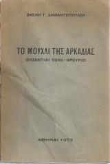 Το Μουχλί της Αρκαδίας