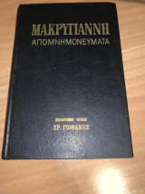 Μακρυγιάννη απομνημονεύματα