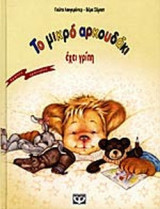 ΤΟ ΜΙΚΡΟ ΑΡΚΟΥΔΑΚΙ ΕΧΕΙ ΓΡΙΠΗ