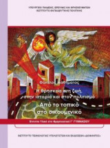 Θρησκευτικά Γ΄ Γυμνασίου - Φάκελος μαθήματος
