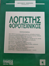 Λογιστής Φοροτεχνικός