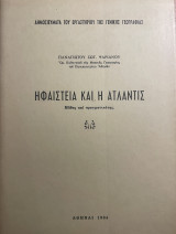Ηφαίστεια και η Ατλαντίς
