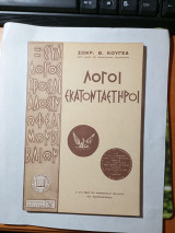 Λόγοι εκατονταέτηροι