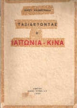 Ταξιδεύοντας Β' Ιαπωνία - Κίνα