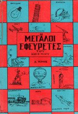 Οι μεγάλοι εφευρέτες του κόσμου (Α' τόμος)
