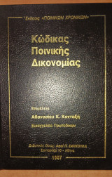 Κώδικας Ποινικής Δικονομίας