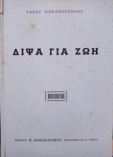 Δίψα για ζωή