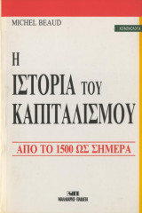 Η ιστορία του καπιταλισμού.