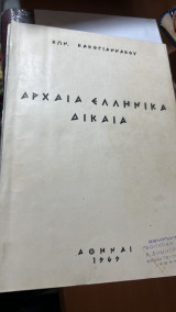 Αρχαια ελληνικα δικαια