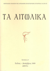 Τα Αιτωλικά τεύχος 13