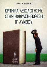Κριτήρια αξιολόγησης στην έκφραση-έκθεση Β΄ λυκείου