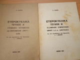 Ετεροκυκλικά (Α+Β τεύχος)