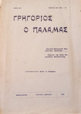 Γρηγόριος ο Παλαμάς #442-443 (1955)
