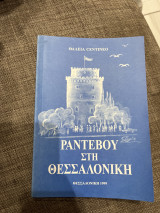 Ραντεβού στη Θεσσαλονίκη