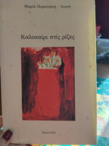 Καλοκαίρι στις ρίζες