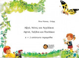 Αβγά, νότες και αγγελάκια. Αφτιά, ταξίδια και πουλάκια