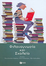 ΦΙΛΑΝΑΓΝΩΣΙΑ ΚΑΙ ΣΧΟΛΕΙΟ