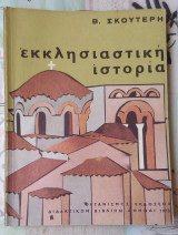 Εκκλησιαστικη ιστορια