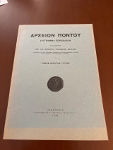 Αρχείον Πόντου τόμος δέκατος τρίτος