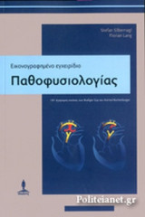 ΕΙΚΟΝΟΓΡΑΦΗΜΕΝΟ ΕΓΧΕΙΡΙΔΙΟ ΠΑΘΟΦΥΣΙΟΛΟΓΙΑΣ
