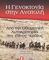 Η γενοκτονία στην Ανατολή: Από την Οθωμανική Αυτοκρατορία στο έθνος-κράτος
