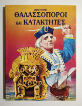 Θαλασσοπόροι και Κατακτητές - 1990 - Ζωρζ Ποτιέ - (Κωδ. Φ254)