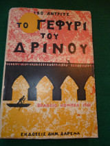 ΤΟ ΓΕΦΥΡΙ ΤΟΥ ΔΡΙΝΟΥ