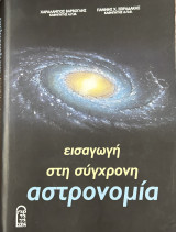 Εισαγωγή στη Σύγχρονη Αστρονομία
