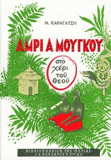 Άμρι α Μούγκου (στο χέρι του Θεού)