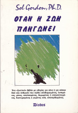 Όταν η ζωή πληγώνει