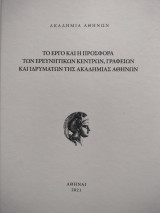 Το Έργο και η Προσφορά των Ερευνητικών Κέντρων, Γραφείων και Ιδρυμάτων της Ακαδημίας Αθηνών
