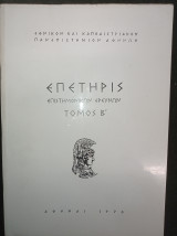 Επετηρίς Επιστημονικών Ερευνών τόμος Β΄