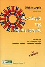 Ψυχολογία της συμπεριφοράς