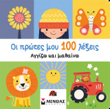 Οι πρώτες μου 100 λέξεις, Αγγίζω και μαθαίνω: Πρώτες λέξεις