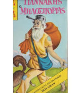 Τα μικρά εικονογραφημένα κλασσικά τεύχος 521 Β' Ο Γιαννάκης μηλοσποριάς