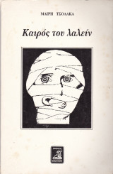 Καιρός του λαλείν