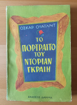 Το πορτραίτο του Ντοριαν Γκραιη
