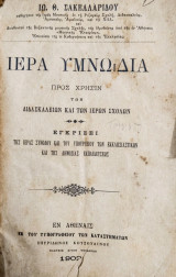 Ιερά Υμνωδία : προς χρήσιν των Διδασκαλείων και των Ιερών Σχολών / Ιω. Θ. Σακελλαρίδου (1902)