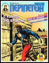 Περιπέτεια τεύχος #974 (5): Ο κόλπος της βροντής