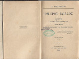 Ομήρου Ιλιάδος Μέρος πρώτον Α-Μ