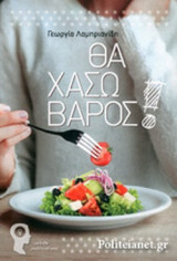 ΘΑ ΧΑΣΩ ΒΑΡΟΣ!