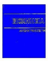 Βιοχημεία